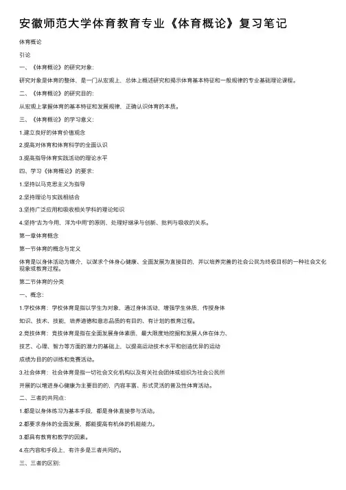 安徽师范大学体育教育专业《体育概论》复习笔记