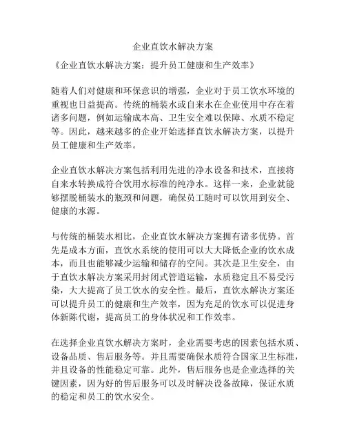 企业直饮水解决方案