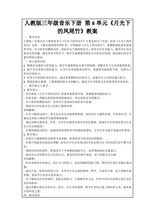 人教版三年级音乐下册第6单元《月光下的凤尾竹》教案