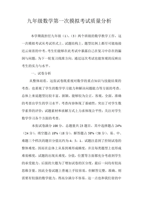 初三第一次摸拟考试数学质量分析