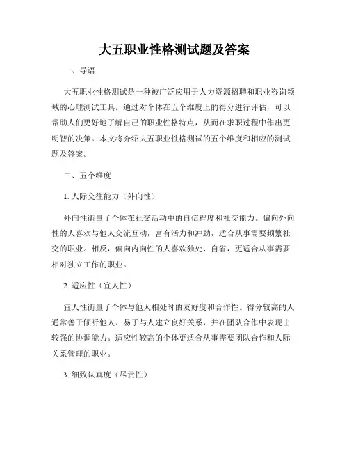 大五职业性格测试题及答案