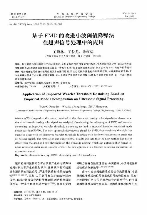 基于EMD的改进小波阈值降噪法在超声信号处理中的应用