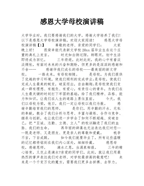 感恩大学母校演讲稿