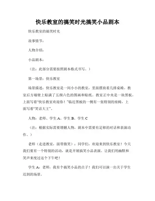 快乐教室的搞笑时光搞笑小品剧本