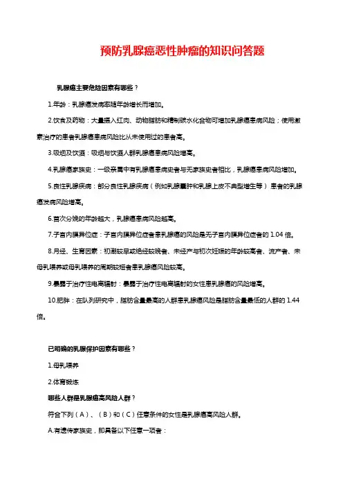 预防乳腺癌恶性肿瘤的知识问答题(主要危险因素、早发现、早诊断)