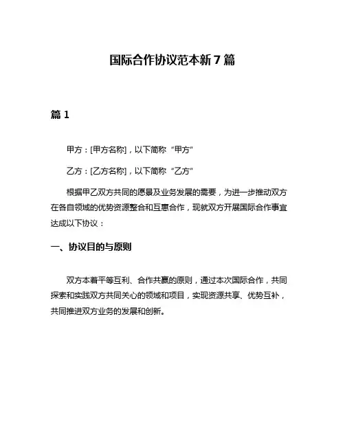 国际合作协议范本新7篇