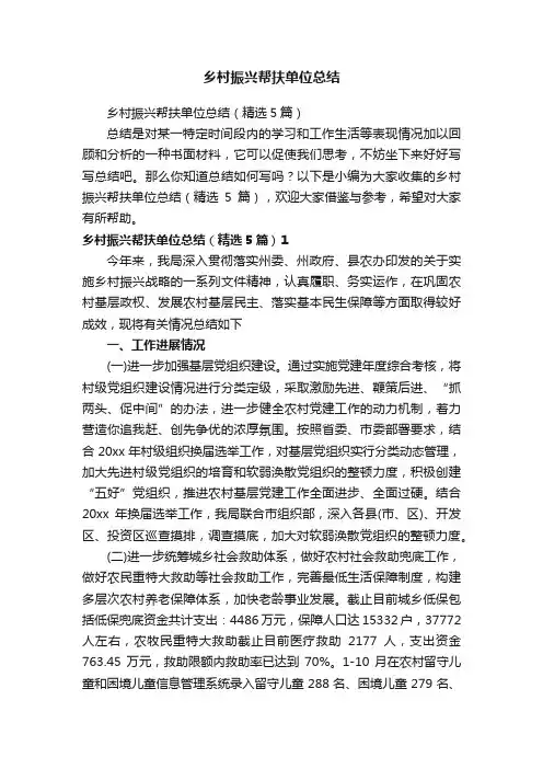 乡村振兴帮扶单位总结