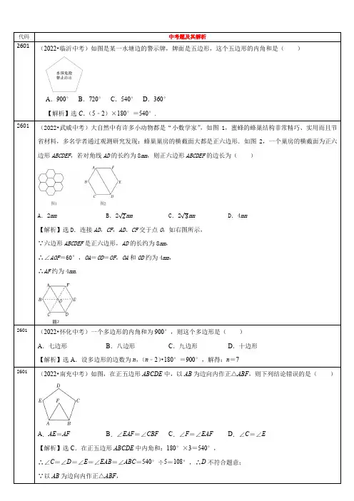 2022年全国各省中考数学真题分类解析多边形的内(外)角和