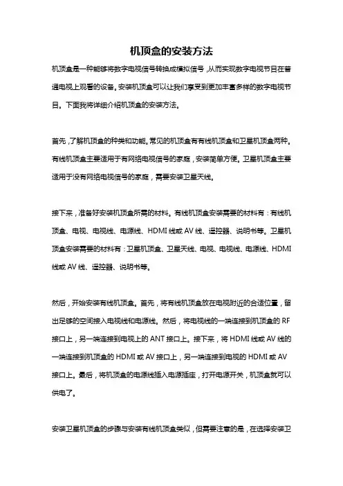 机顶盒的安装方法