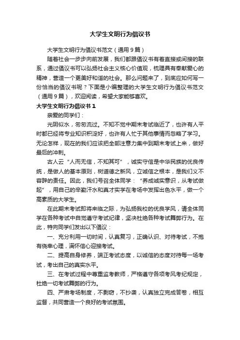 大学生文明行为倡议书范文（通用9篇）