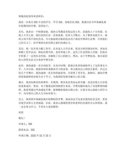 特困生学费减免申请书范本