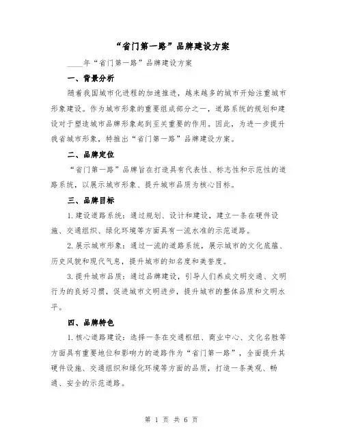 “省门第一路”品牌建设方案（2篇）