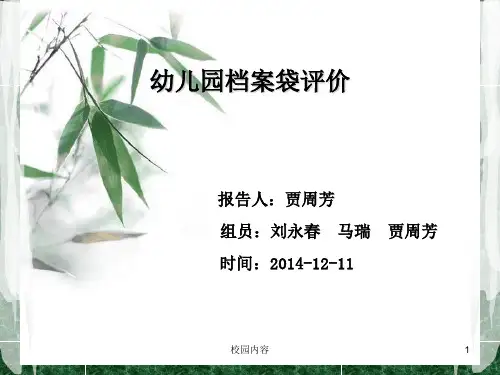 幼儿园档案袋评价【参照资料】