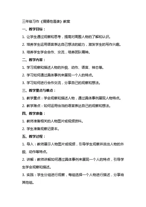 三年级习作《猜猜他是谁》教案