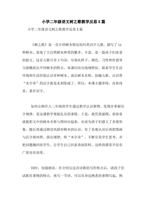2020年小学二年级语文树之歌教学反思5篇