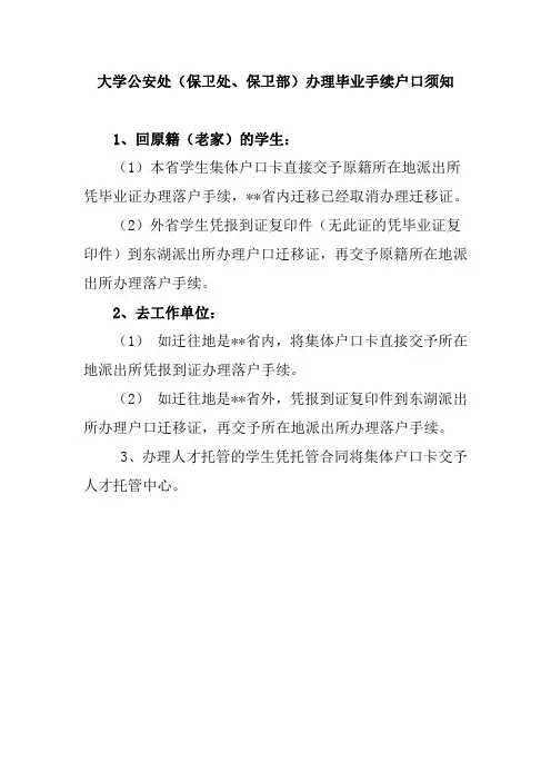 大学公安处(保卫处、保卫部)办理毕业手续户口须知