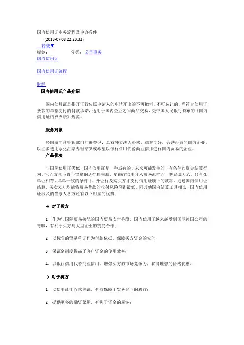 国内信用证业务流程及申办条件