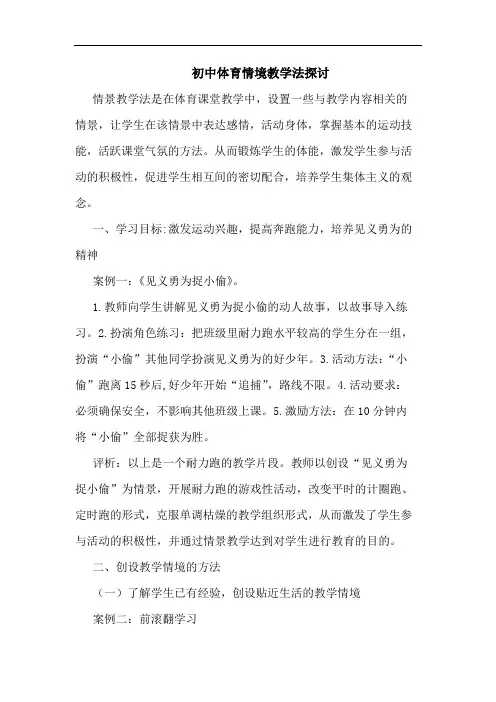 初中体育情境教学法论文