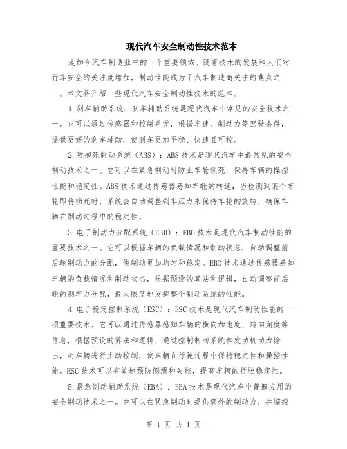 现代汽车安全制动性技术范本（2篇）