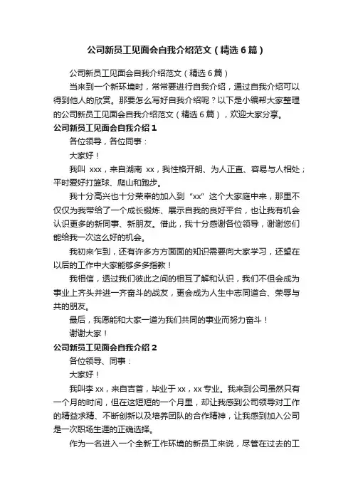 公司新员工见面会自我介绍范文（精选6篇）