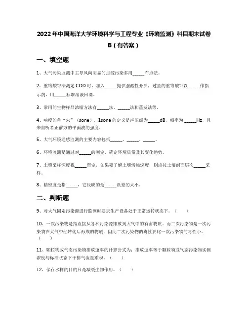 2022年中国海洋大学环境科学与工程专业《环境监测》科目期末试卷B(有答案)