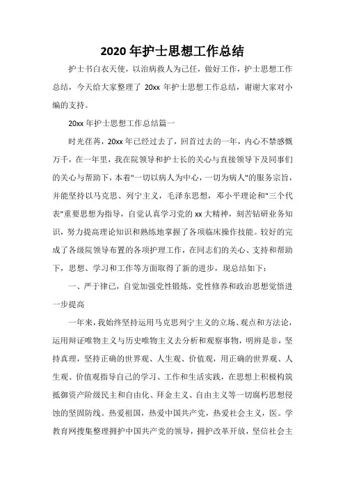 思想工作总结 2020年护士思想工作总结