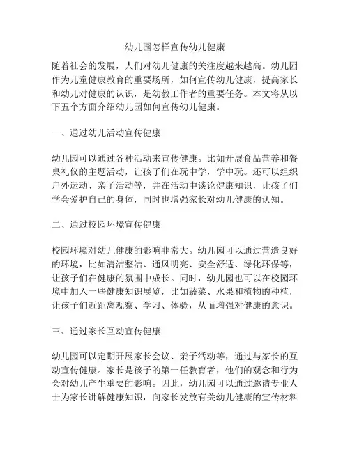 幼儿园怎样宣传幼儿健康的相关参考