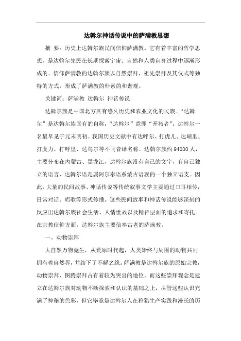 达斡尔神话传说中萨满教思想