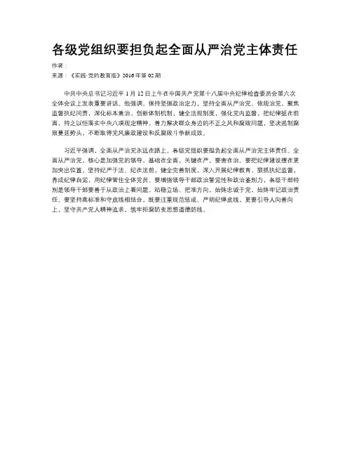 各级党组织要担负起全面从严治党主体责任