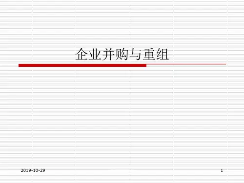 企业并购与重组.pptx