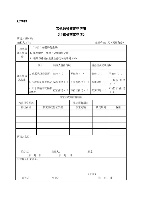 地税《其他纳税核定申请表》(印花税核定申请)