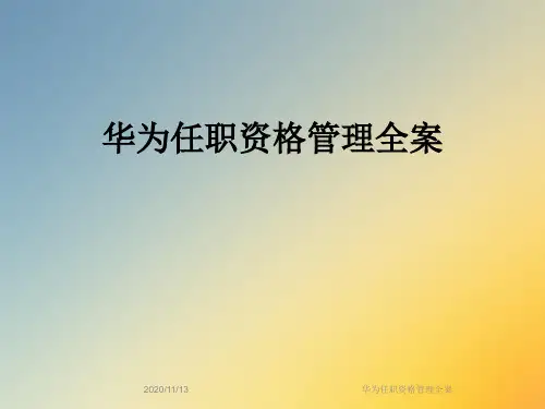 华为任职资格管理全案