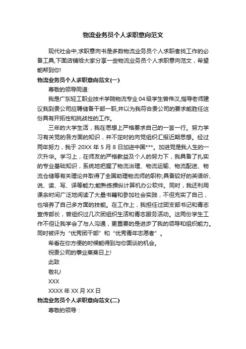 物流业务员个人求职意向范文