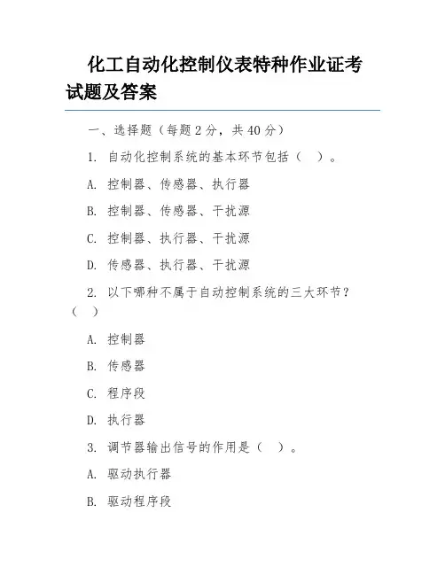化工自动化控制仪表特种作业证考试题及答案