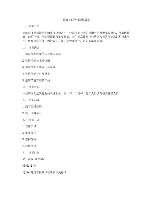 建筑节能学习培训计划