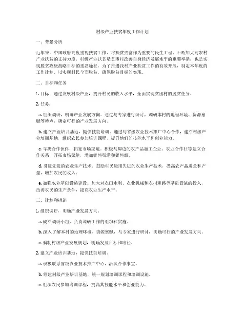 村级产业扶贫年度工作计划