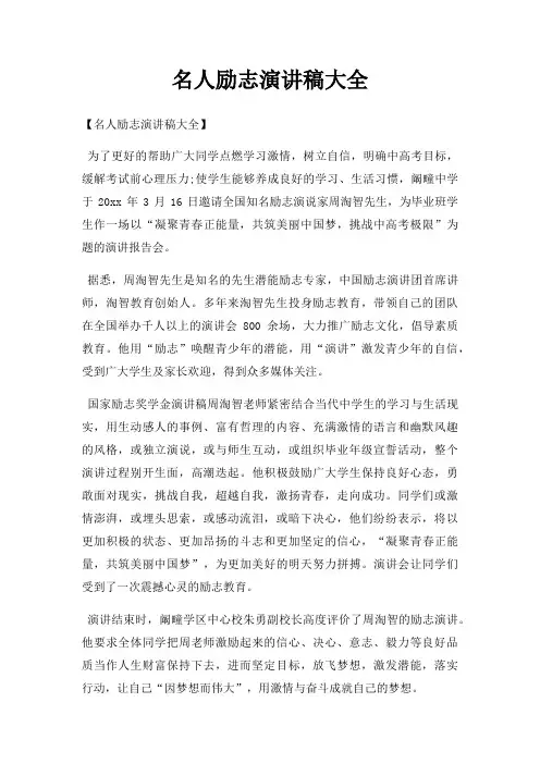 名人励志演讲稿大全三篇