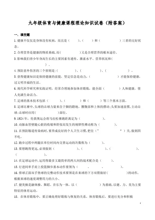 初中《体育与健康》理论考试试题(附答案)