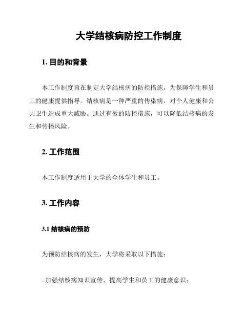 大学结核病防控工作制度