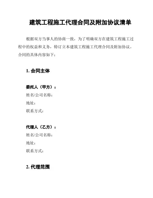 建筑工程施工代理合同及附加协议清单