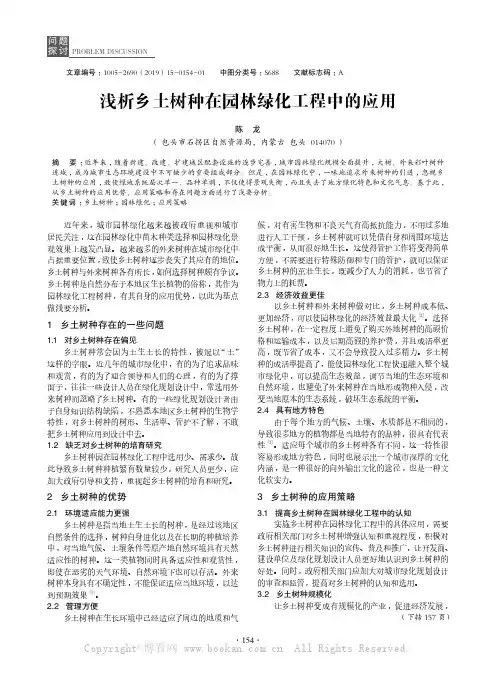 浅析乡土树种在园林绿化工程中的应用