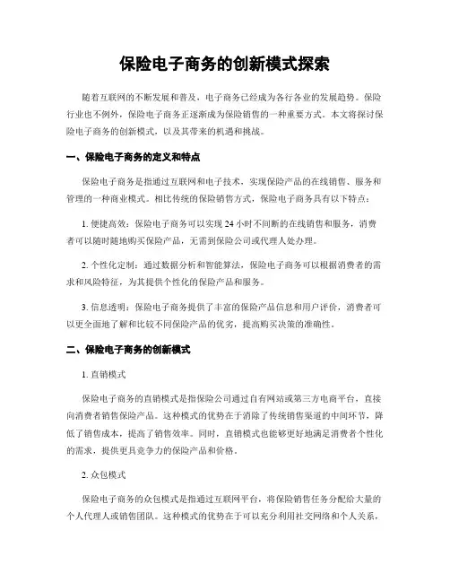 保险电子商务的创新模式探索
