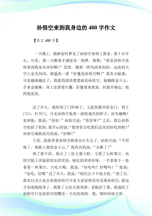 孙悟空来到我身边的400字作