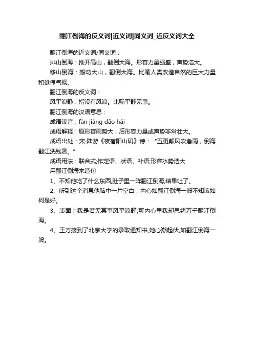 翻江倒海的反义词近义词同义词_近反义词大全