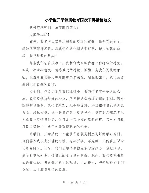 小学生开学常规教育国旗下讲话稿范文