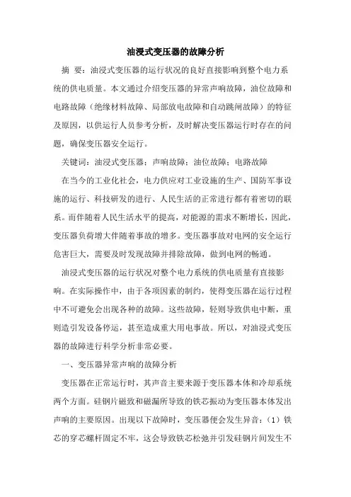油浸式变压器故障分析