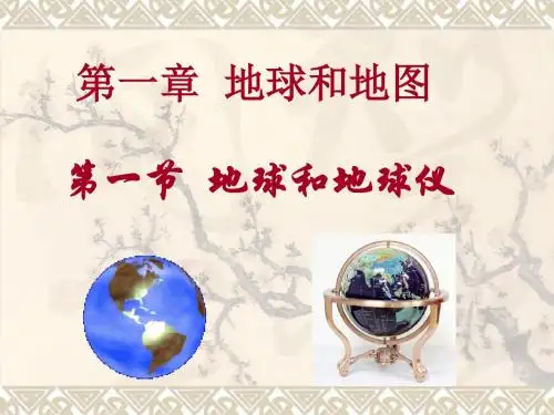 初中人教版地理七年级上册 1.1 地球和地球仪 课件 (共64张PPT)