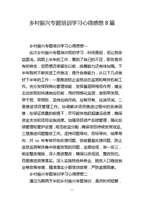 乡村振兴专题培训学习心得感想8篇