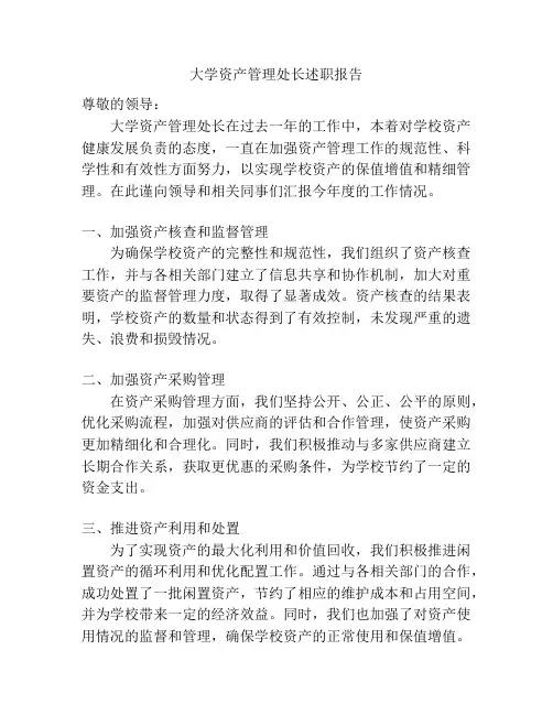 大学资产管理处长述职报告