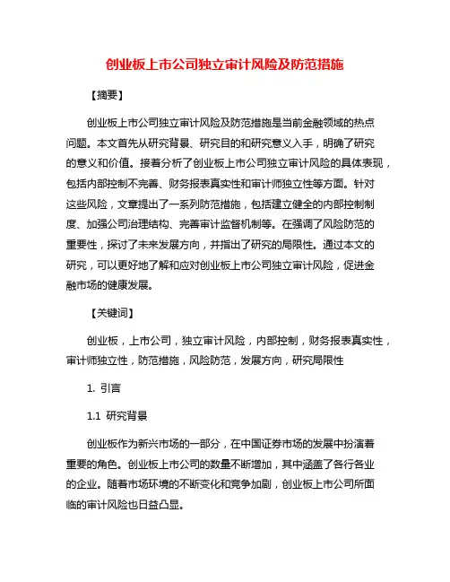 创业板上市公司独立审计风险及防范措施